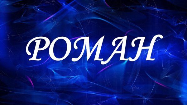 Тайна имени Роман