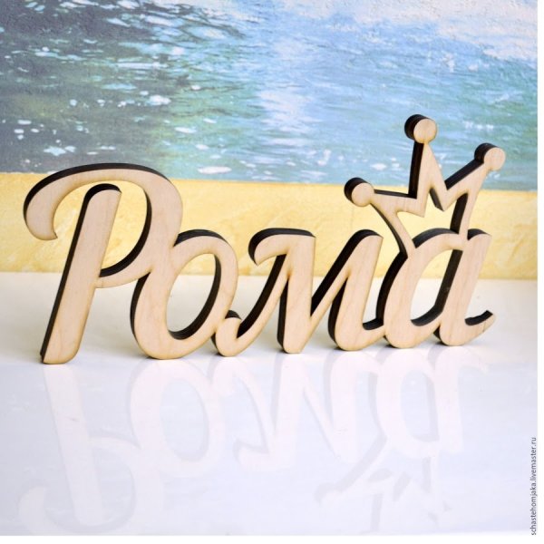 Имя Роман надпись