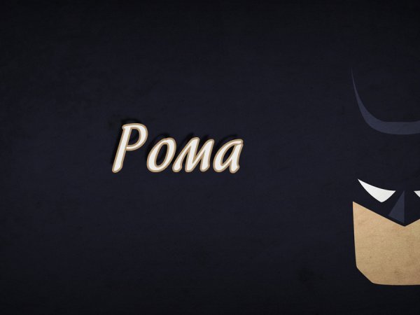 Картинки с именем Рома