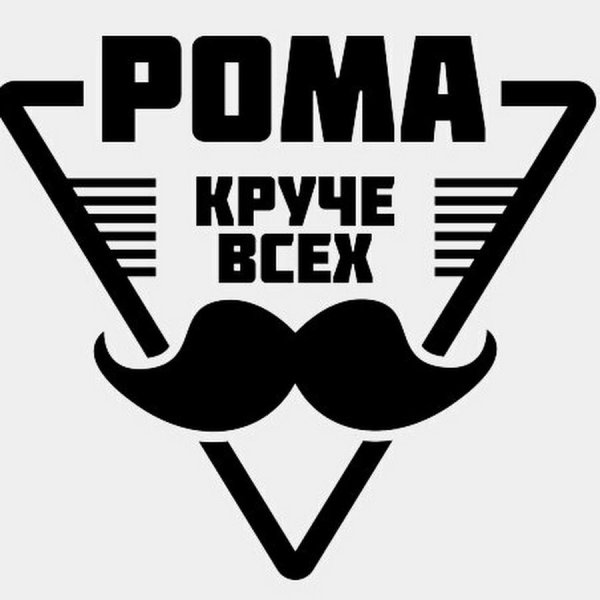 Рома надпись