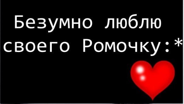 Ромочка я тебя люблю