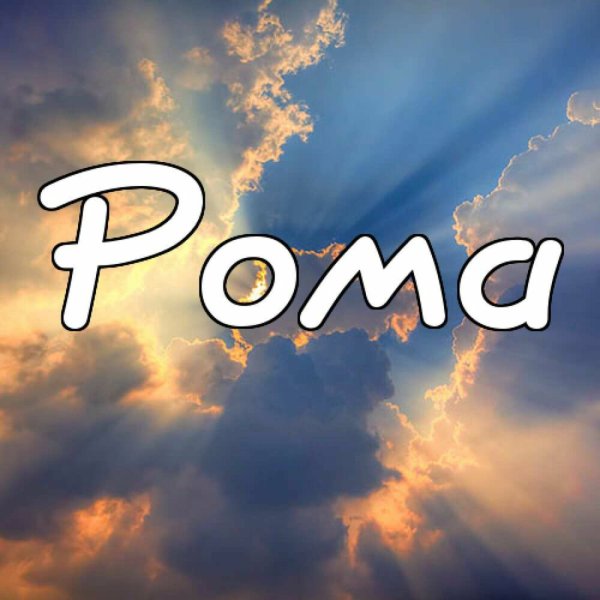 Рома имя
