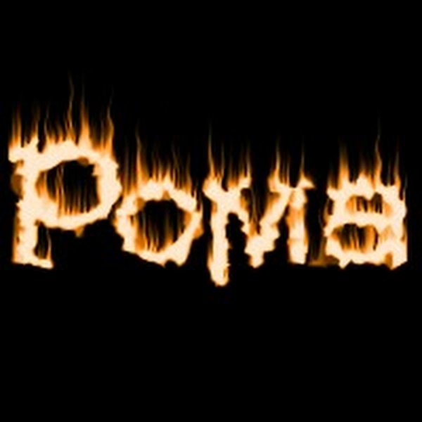 Красивая надпись Рома