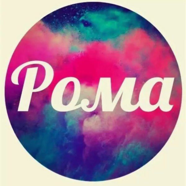 Аватарки для Ромы