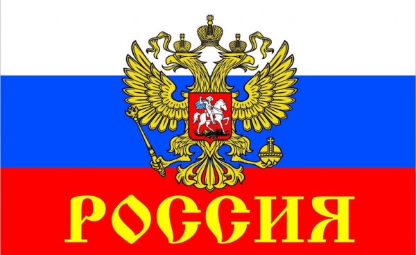 Флаг России
