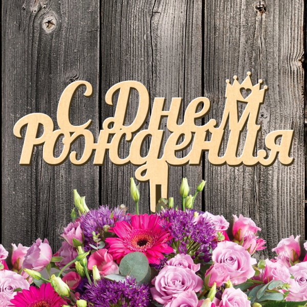 Стильные открытки с днем рождения