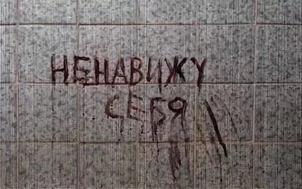 Суицидальные надписи на стенах