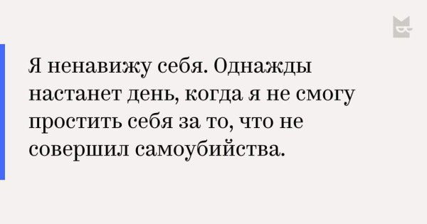 Я ненавижу себя