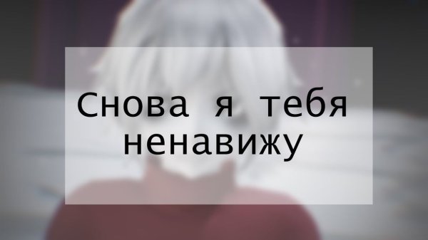Я тебя ненавижу