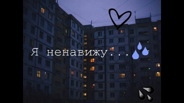 Обои с надписью ненавижу