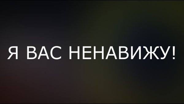 Я вас ненавижу картинки