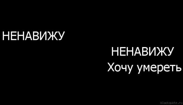 Ненавижу себя на черном фоне