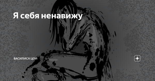 Ненавижу себя