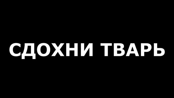 Тварь надпись на черном фоне