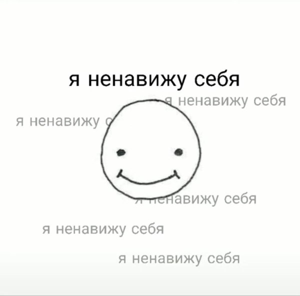 Ненавижу себя
