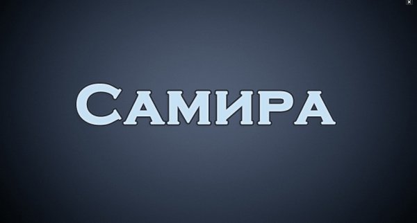 Тайна имени Самира