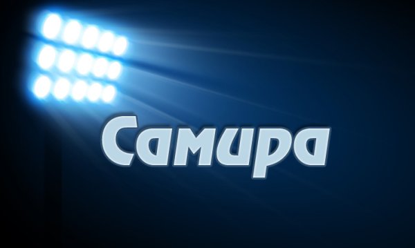 Самира имя