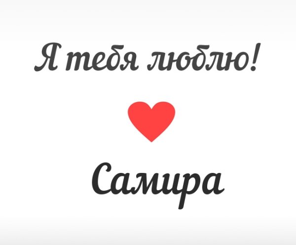 Кира я тебя люблю