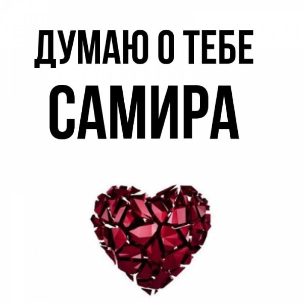 Самира я тебя люблю