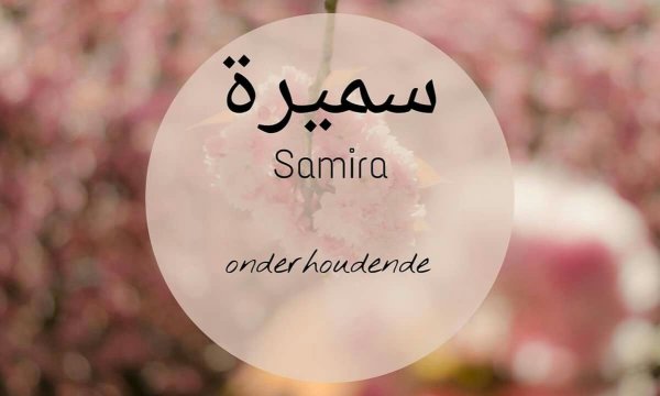 Имя Самир на арабском