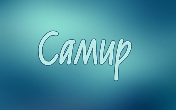 Самир имя
