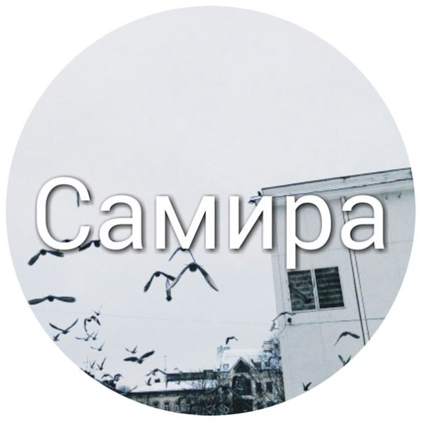 Тайна имени Самира