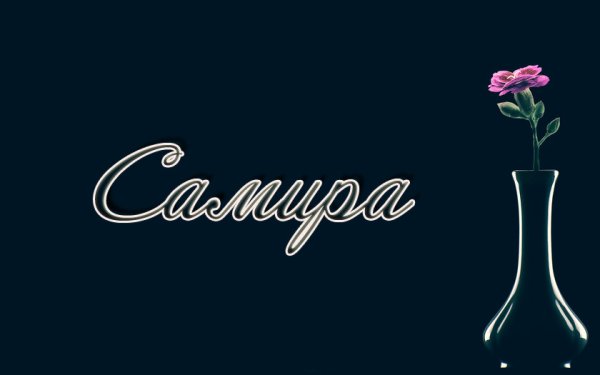 Самира имя
