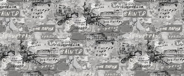 Обои Victoria Stenova leningrad10,05 х 1,06 м