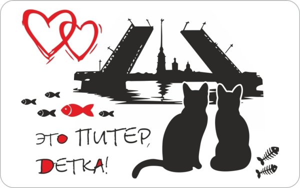 Я люблю Питер