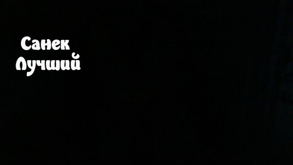 Надпись санёк