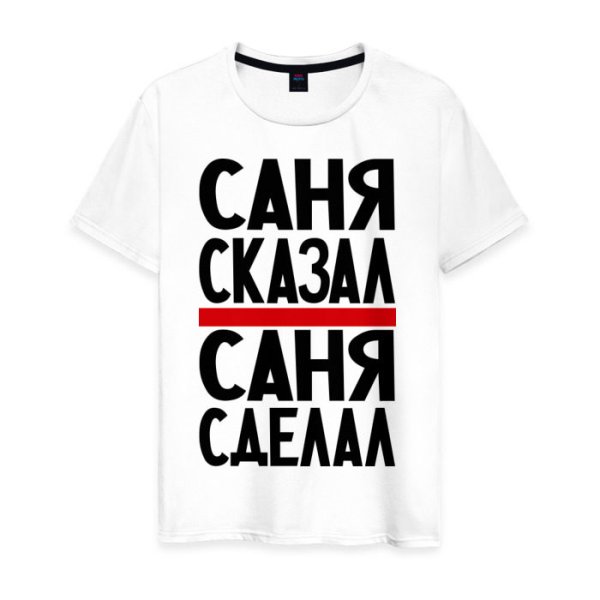 Прикольная футболка санёк