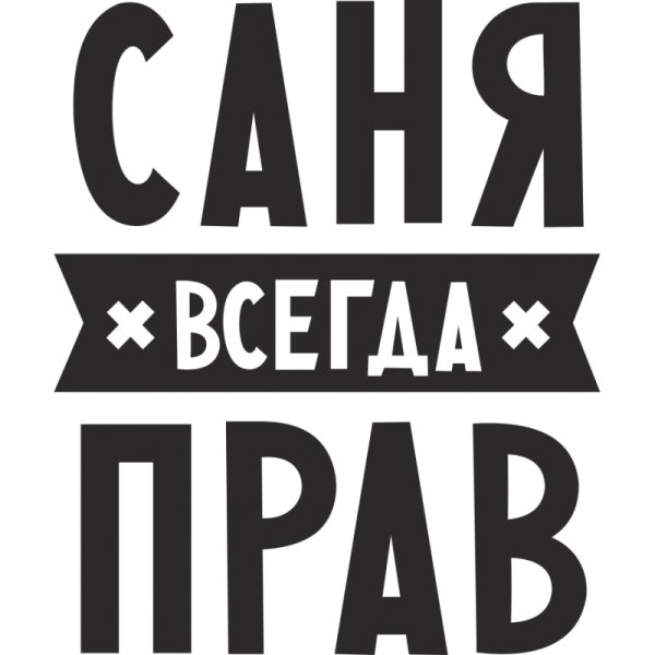 Надпись санёк всегда прав