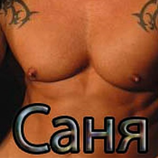 Имя Саня
