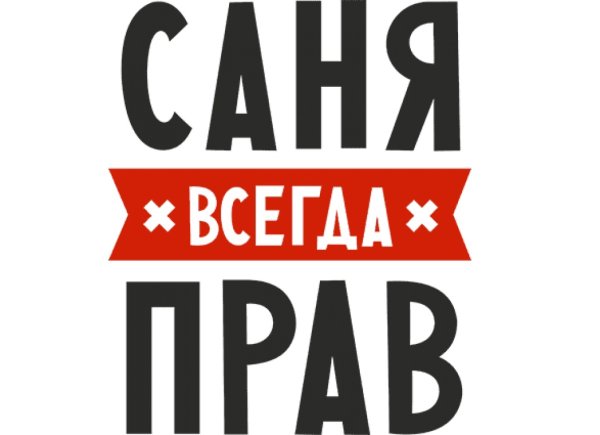 Всегда прав