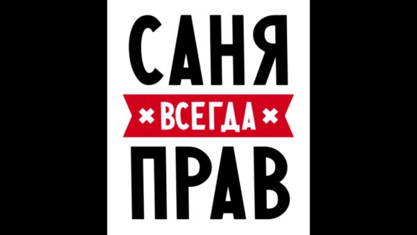 Всегда прав