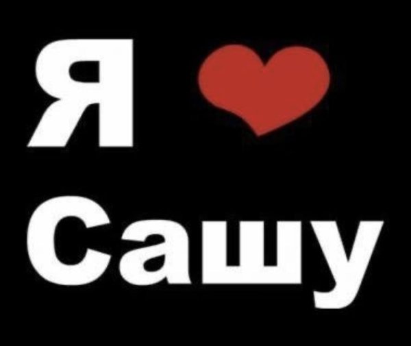 Я люблю Сашу