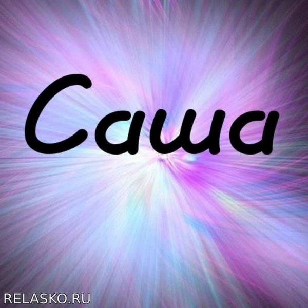 Саша надпись