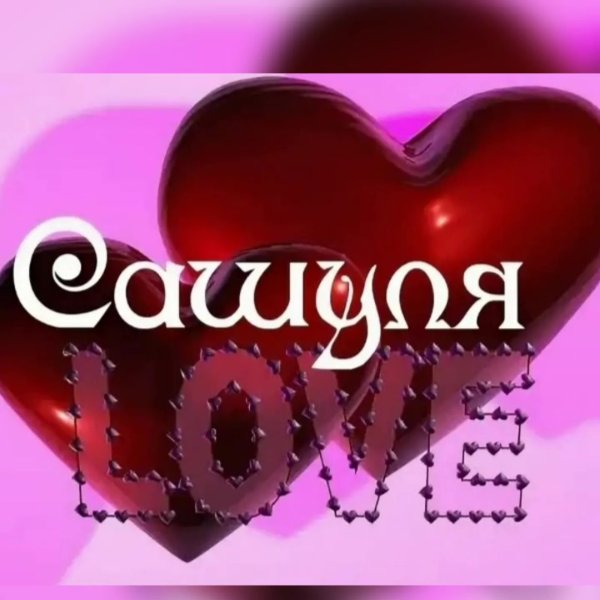 Открытки с именем Саша