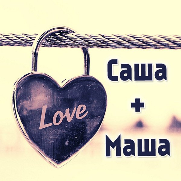 Саша и Маша картинки