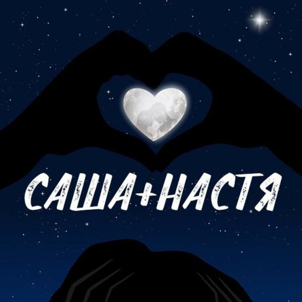 Саша плюс Настя