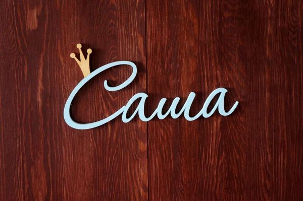 Имя Александра