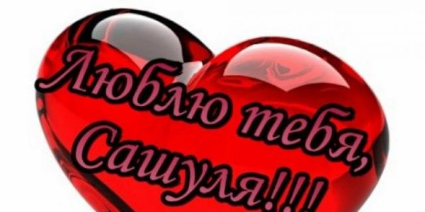 Люблю тебя Саша