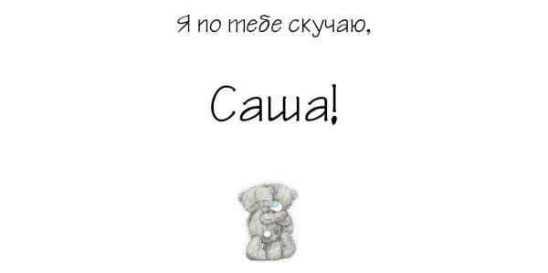 Я скучаю по тебе