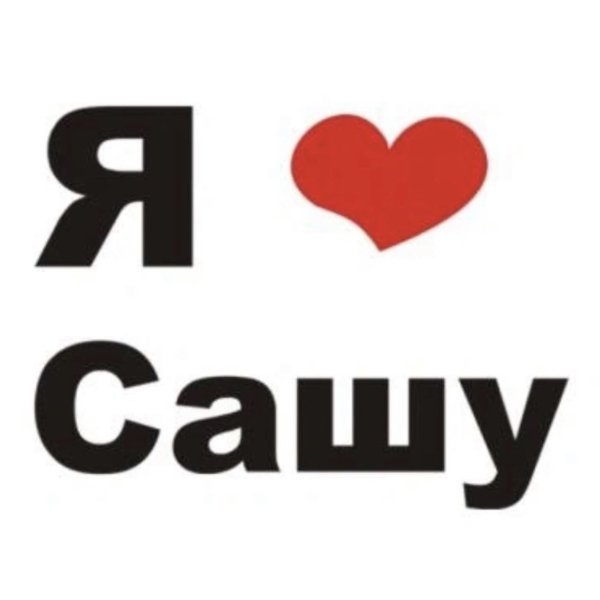 Я люблю Сашу