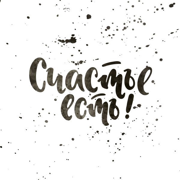 Леттеринг счастье есть