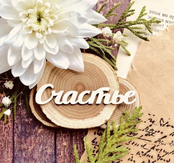 Счастье надпись