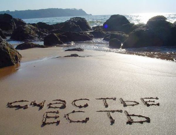 Счастье есть картинки