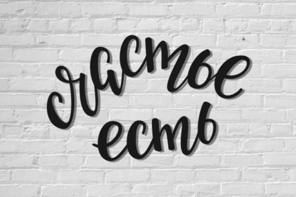 Надпись на стену счастье есть