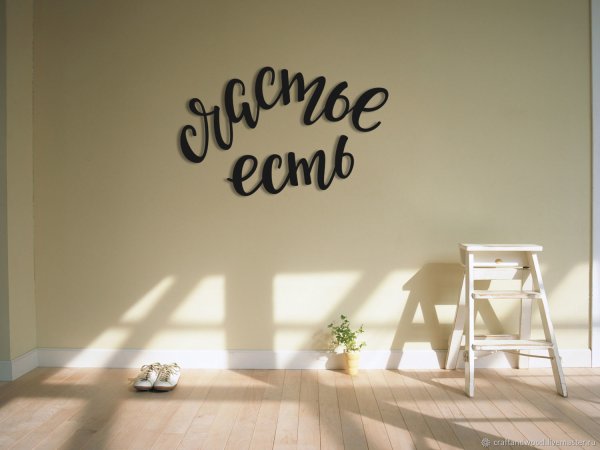Надпись счастье на стене