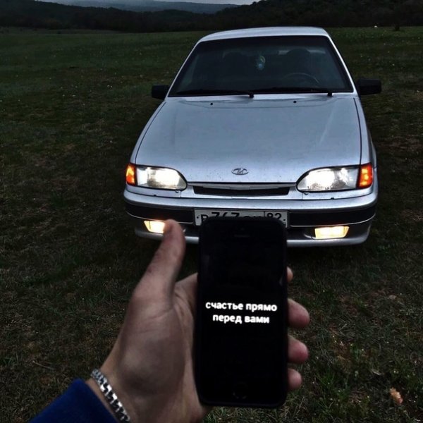 Счастье перед вами